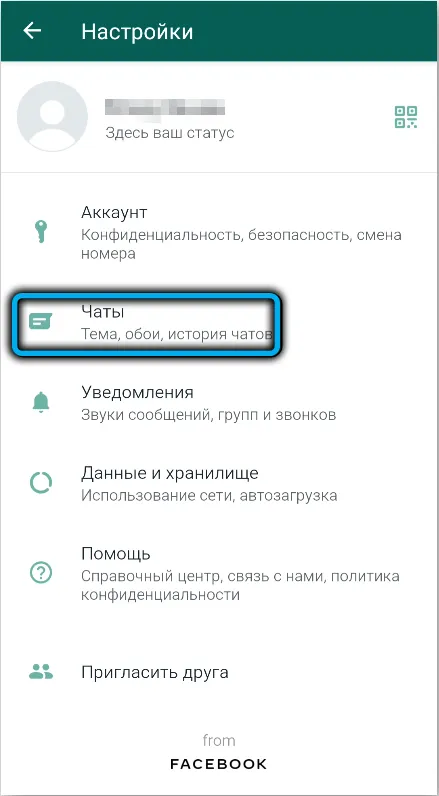 Пункт Чаты в WhatsApp