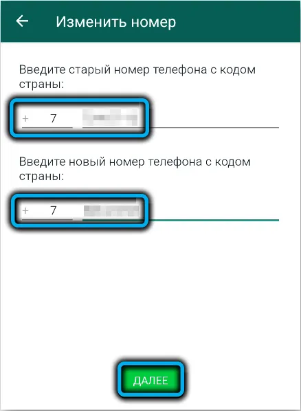 Изменение номера в WhatsApp