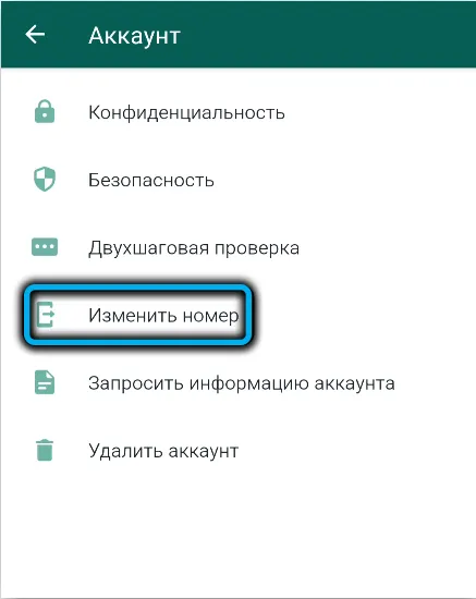 Пункт Изменить номер в WhatsApp