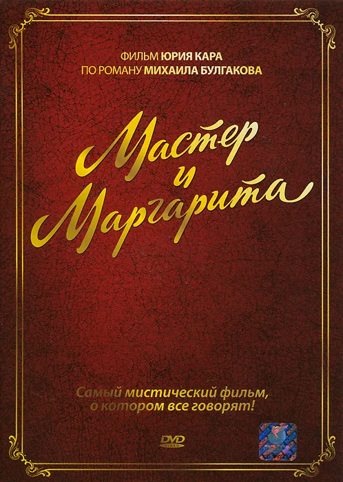 В чём смысл романа Мастер и Маргарита 4