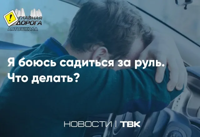 Я боюсь садиться за руль. Что делать?: советы автоинструкторов и психологов