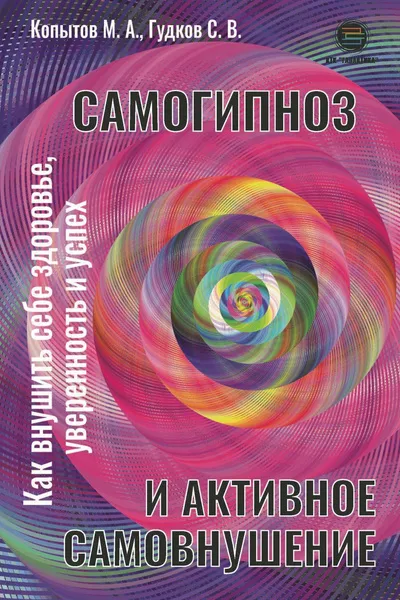 Самогипноз и активное самовнушение. Как внушить себе здоровье, уверенность и успех