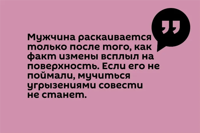 Цитата Как ведут себя мужчины после измены