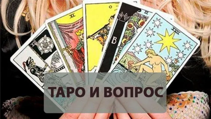 как задавать вопросы таро