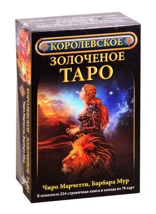 Королевское золоченое Таро (комплект) (Барбара Мур) 