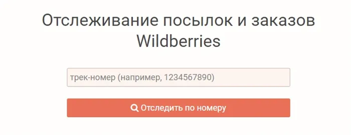 Отследить товар на Wildberries