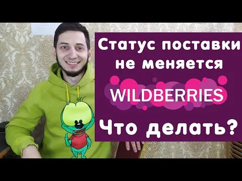 Статус поставки на Вайлдберриз не меняется, Что делать с поставкой Wildberries?