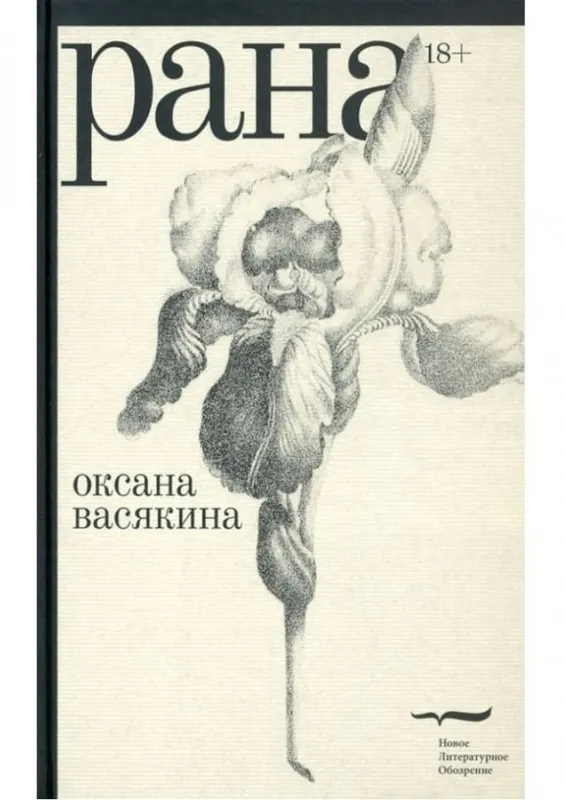 5 книг молодых русских писательниц, в которых найдут мудрость даже те, кому за 60 4